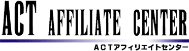 ACTアフィリエイトセンター