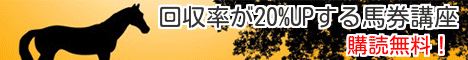 回収率が20%UPする馬券講座